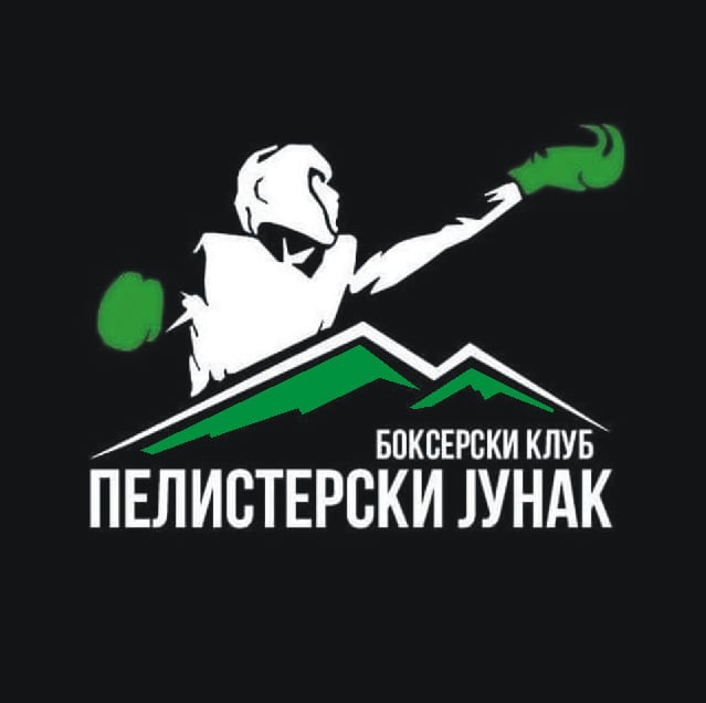 Бокс Клуб Пелистерски Јунак - 2