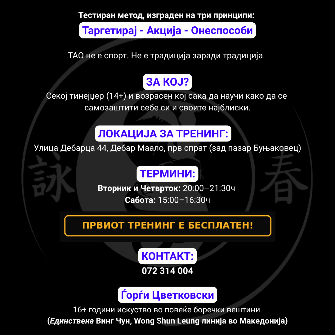 Винг Чун - Кунг Фу „ТАО“ - 1