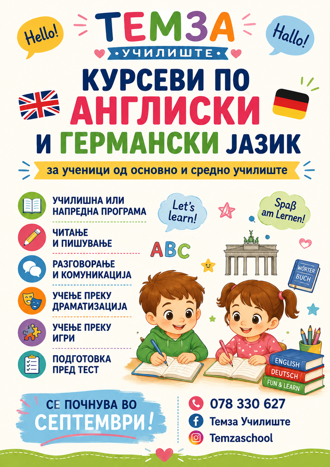 Темза Училиште за странски јазици и дневен престој - 1