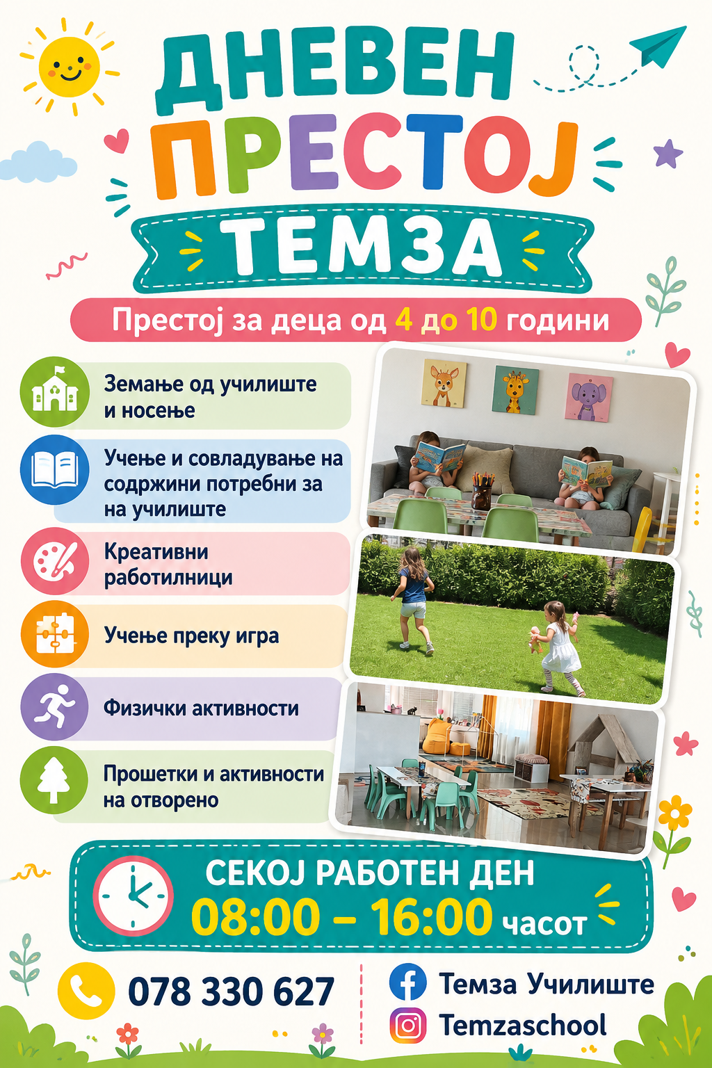 Темза Училиште за странски јазици и дневен престој - 2