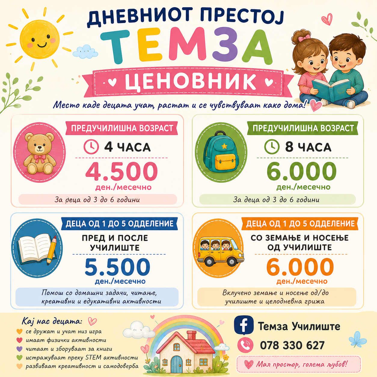 Темза Училиште за странски јазици и дневен престој - 3