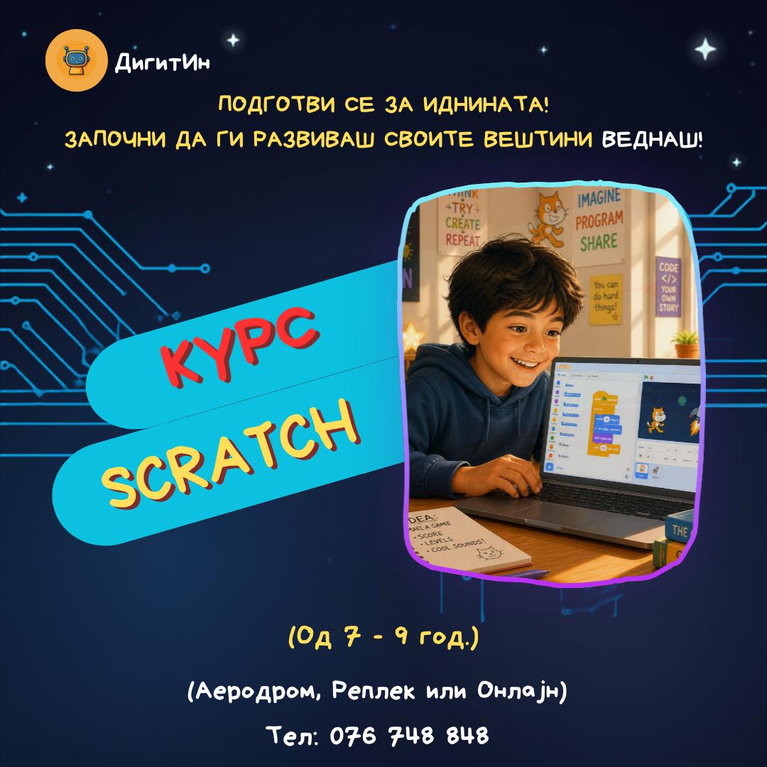 ДигитИН - Училиште за компјутери - 2